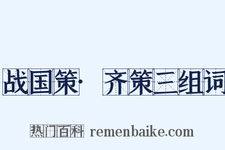 战国策·齐策三组词是什么意思的图片